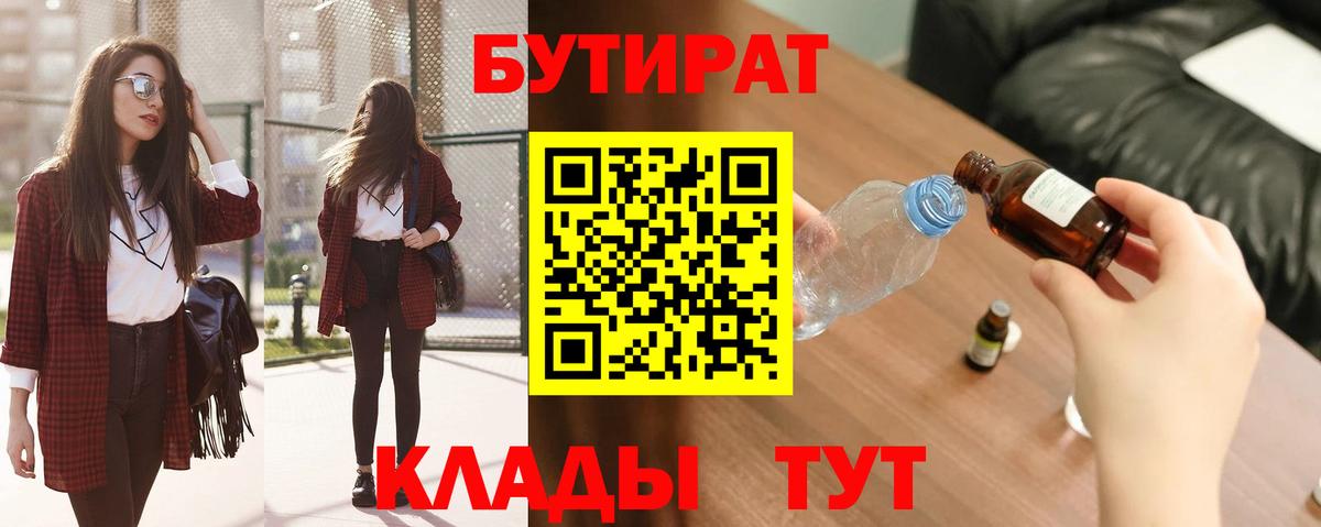 БУТИРАТ  Вход с VPN  Пугачёв  Бутират бутандиол 