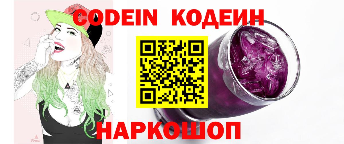Codein напиток Lean (лин) Пугачёв